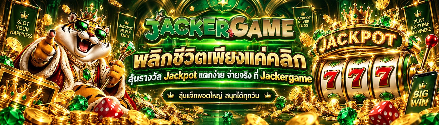 พลิกชีวิตเพียงแค่คลิก ลุ้นรางวัล Jackpot แตกง่าย จ่ายจริง