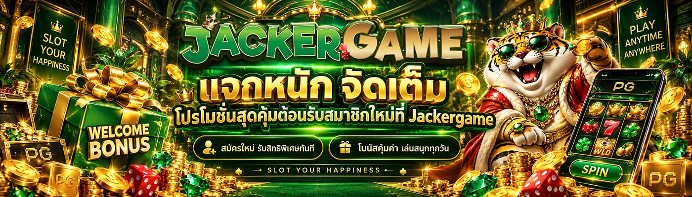แจกหนัก จัดเต็ม โปรโมชั่นสุดคุ้มต้อนรับสมาชิกใหม่ที่ Jackergame