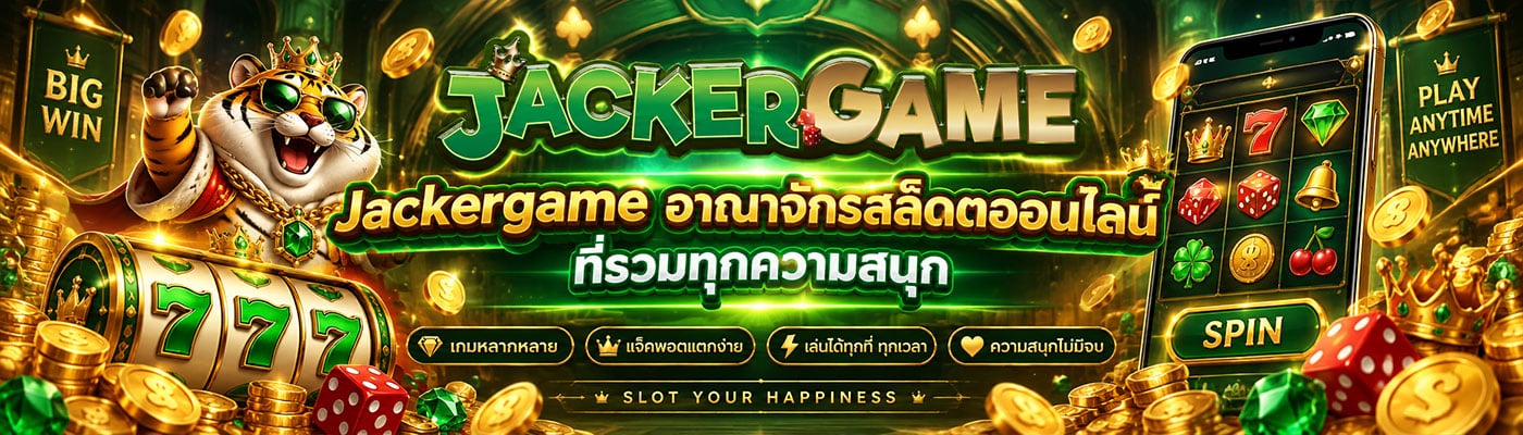 Jackergame อาณาจักรสล็อตออนไลน์ที่รวมทุกความสนุก