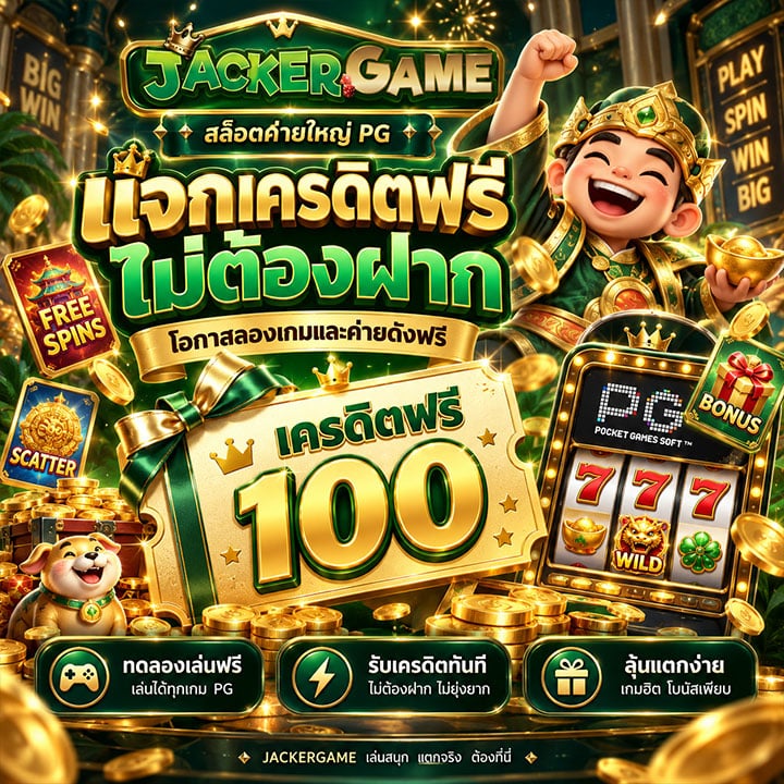 แจกเครดิตฟรี ไม่ต้องฝาก