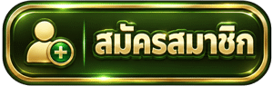 สมัครสมาชิก
