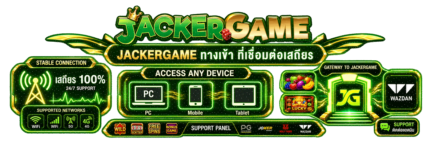 jackergame ทางเข้า ที่เชื่อมต่อเสถียร เข้าถึงได้ทุกอุปกรณ์