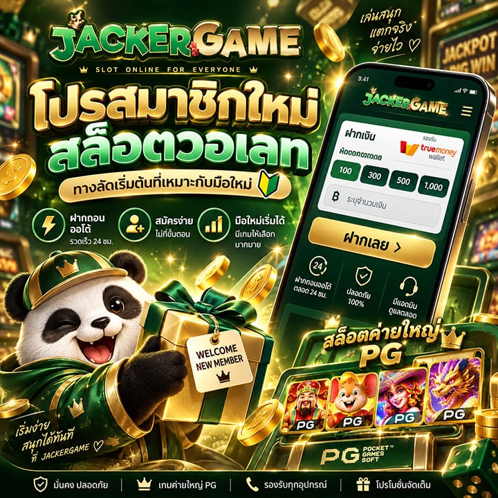 โปรสมาชิกใหม่ สล็อตวอเลท