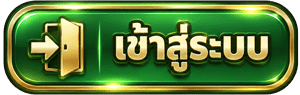 เข้าสู่ระบบ