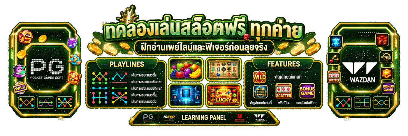 ทดลองเล่นสล็อตฟรี ทุกค่าย ฝึกอ่านเพย์ไลน์และฟีเจอร์
