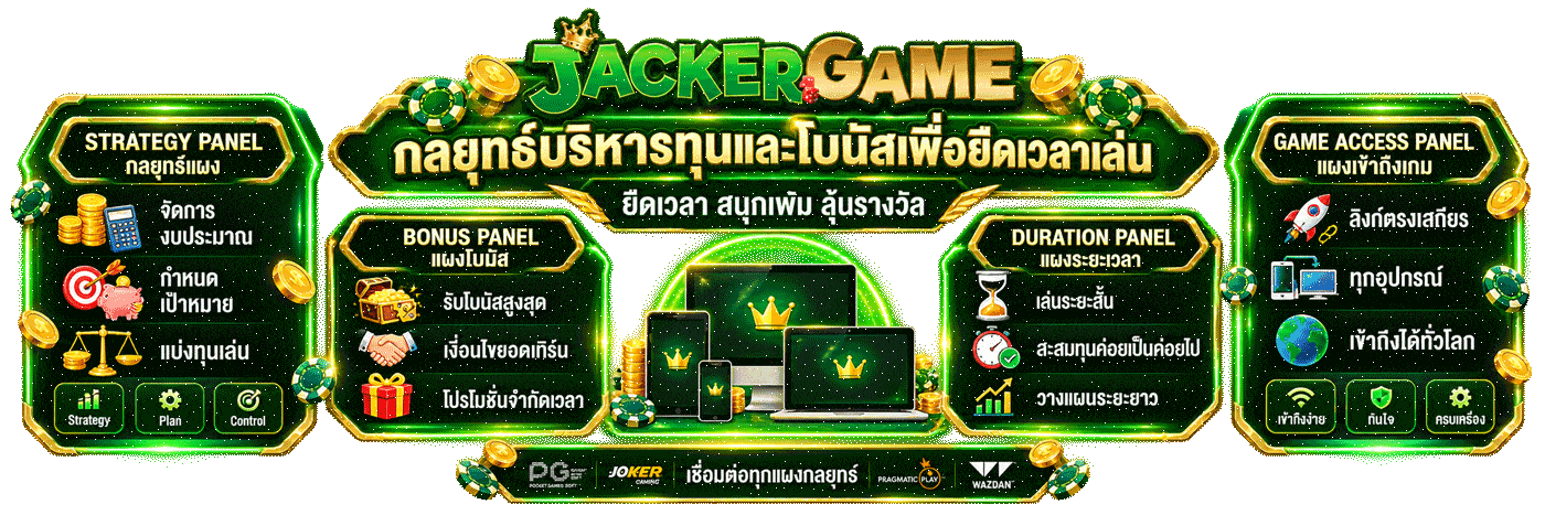 กลยุทธ์บริหารทุนและโบนัสเพื่อยืดเวลาเล่น