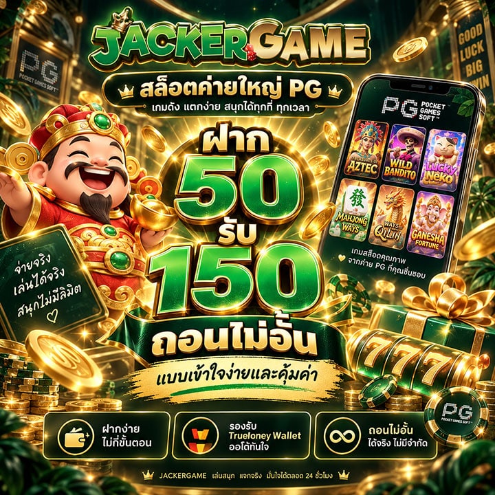 ฝาก 50 รับ 150