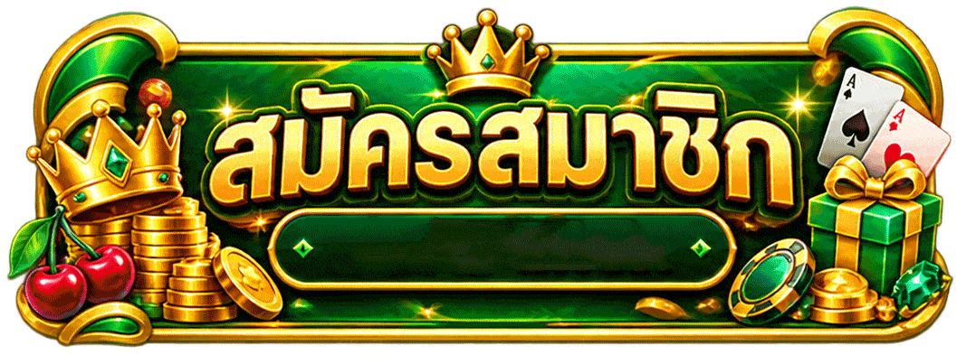 คลิกสมัคร
