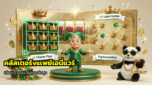 คลัสเตอร์vsเพย์เอนี่แวร์