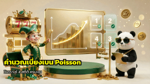 คำนวณเบี่ยงเบน Poissonห
