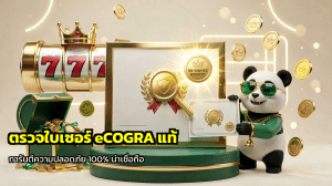 ตรวจใบเซอร์ eCOGRA แท้