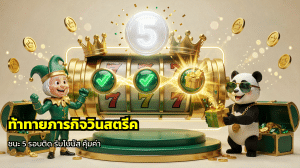 ท้าทายภารกิจวินสตรีค