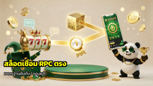 สล็อตเชื่อม RPC ตรง