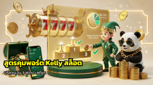 สูตรคุมพอร์ต Kelly สล็อต